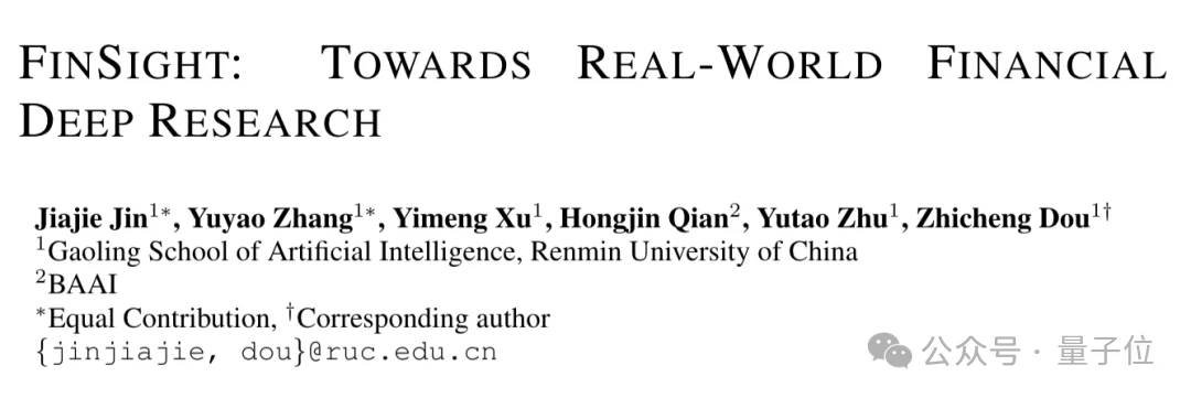 超越GPT-5、Gemini Deep Research！人大高瓴AI金融分析师，查数据、画图表、写研报样样精通