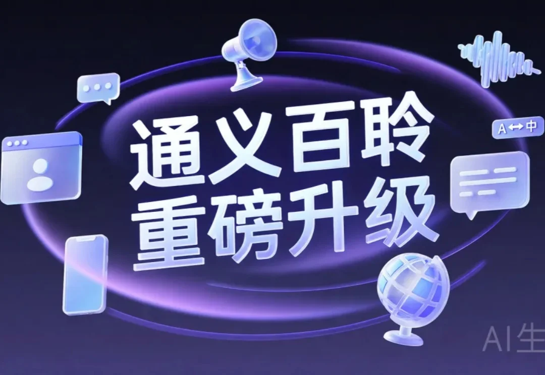 通义百聆，再掀 AI 硬件淘金潮