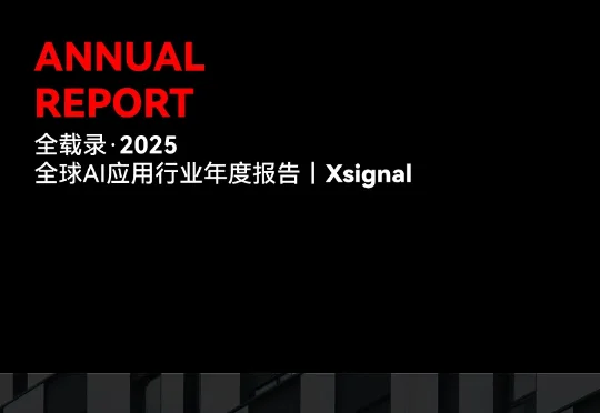 《全载录丨Xsignal 全球AI应用行业年度报告丨2025》丨Xsignal深度文章