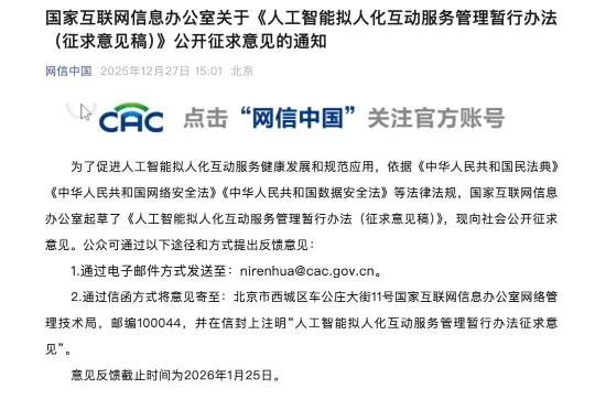 国家互联网信息办公室关于《人工智能拟人化互动服务管理暂行办法（征求意见稿）》公开征求意见的通知