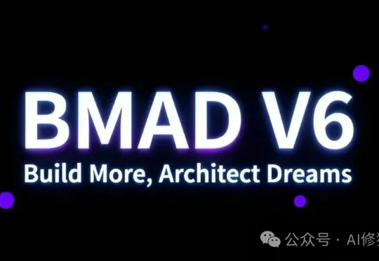敏捷开发「BMAD」也推出了Agent Skills，CC直接用｜ 斩获2.6万star