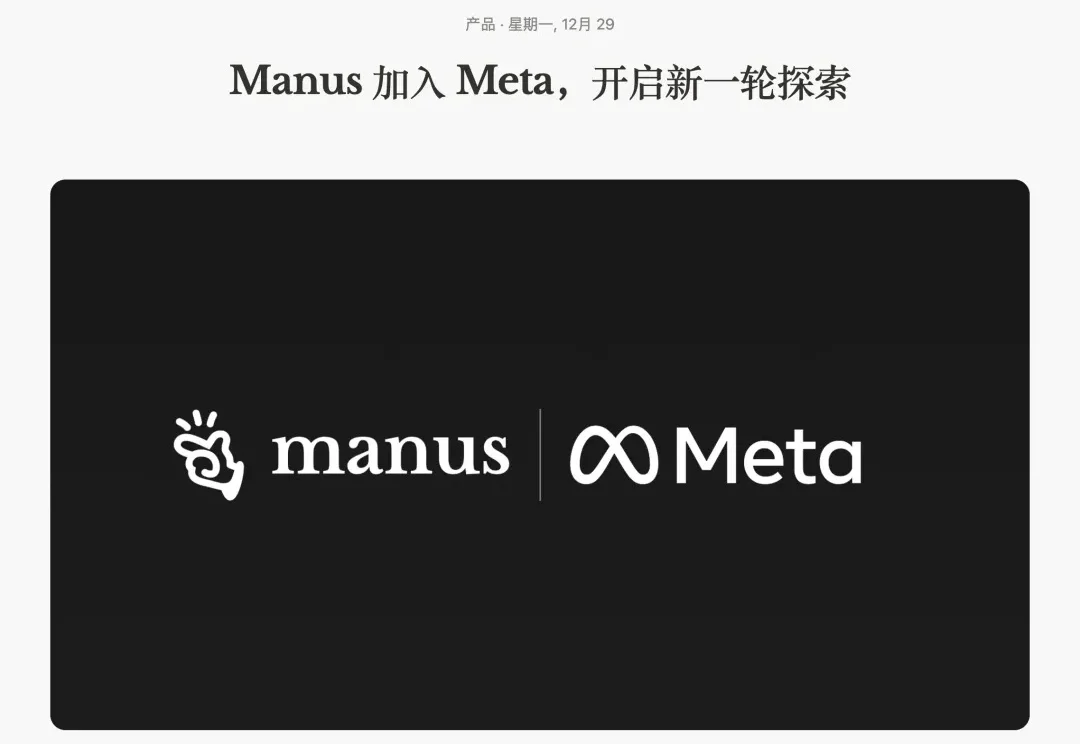Manus 加入 Meta，1 年内公司价值 100 倍增长，他们做对了什么？