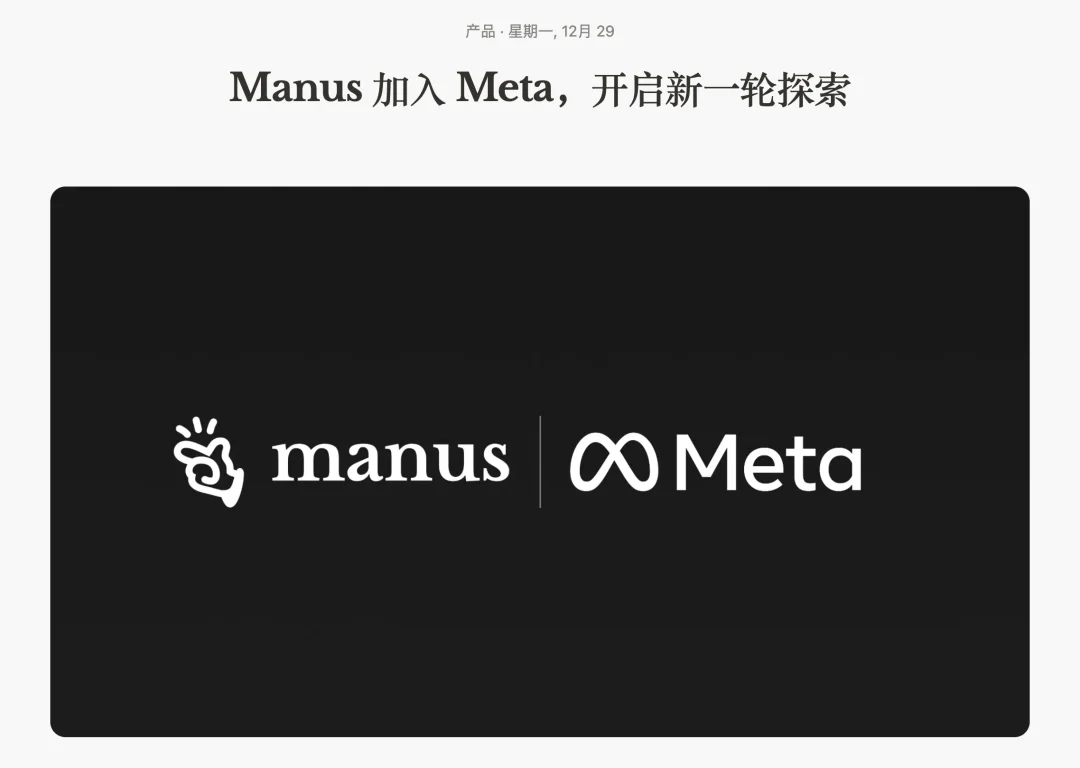 Manus 加入 Meta,1 年内公司价值 100 倍增长,他们做对了什么?