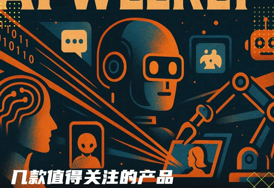 本周AI项目推荐：AI 还会诞生它的“今日头条”吗？
