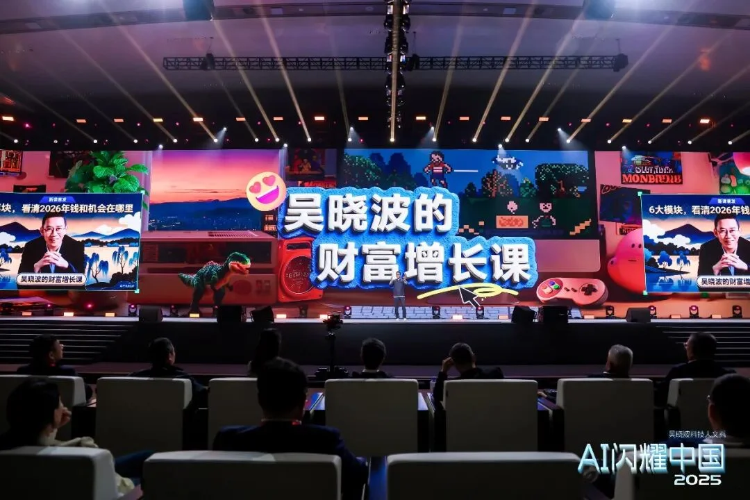 吴晓波：“AI闪耀中国”2025（年度演讲全文）