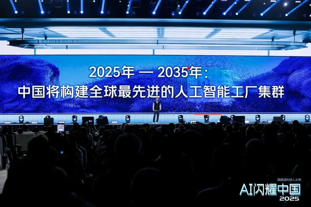 吴晓波：“AI闪耀中国”2025（年度演讲全文）