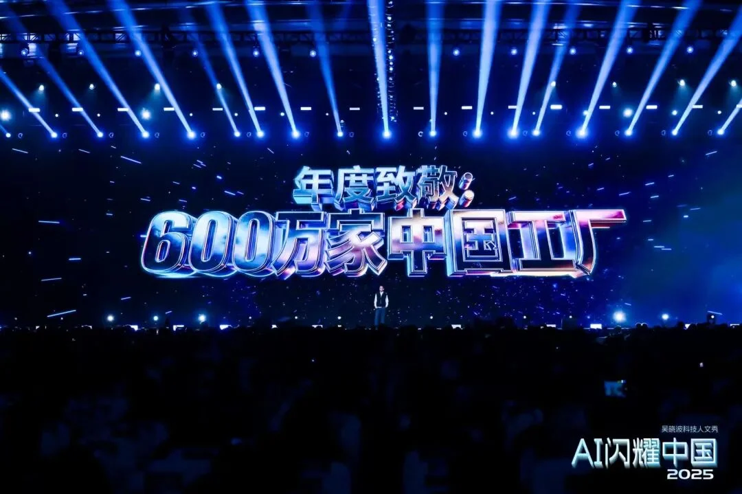 吴晓波：“AI闪耀中国”2025（年度演讲全文）