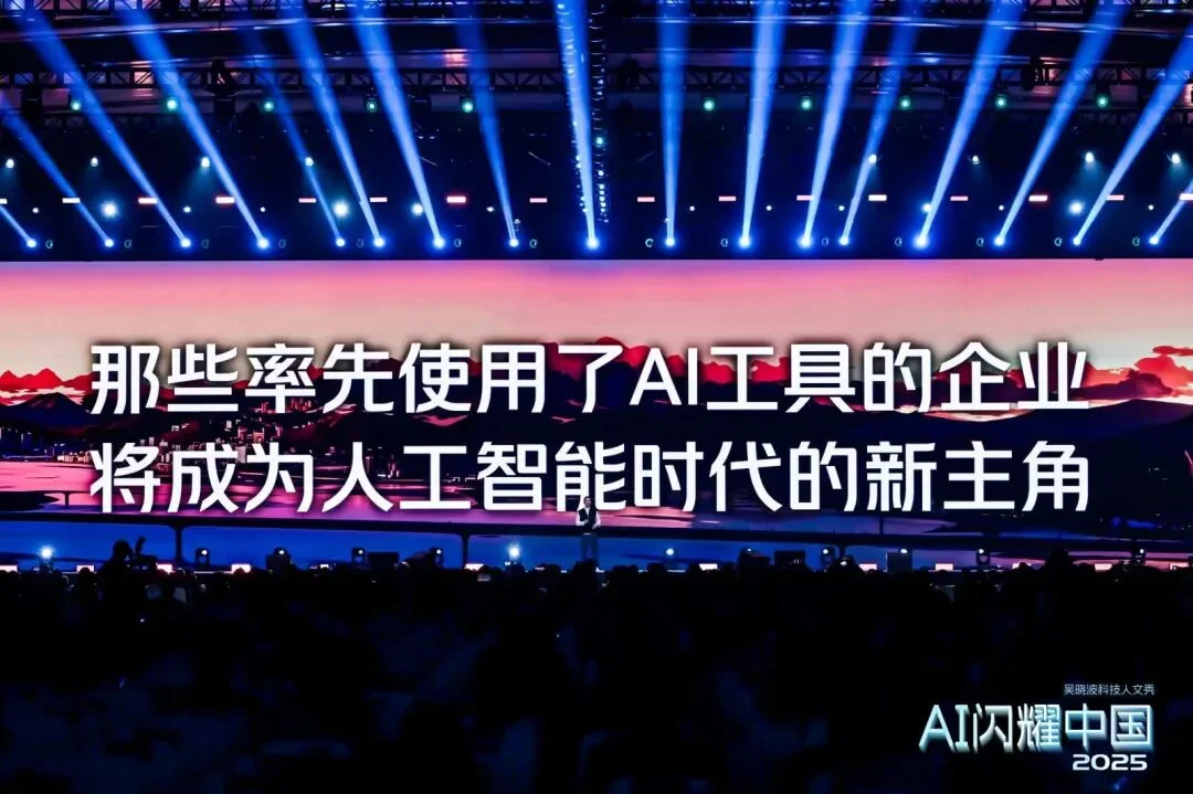 吴晓波：“AI闪耀中国”2025（年度演讲全文）