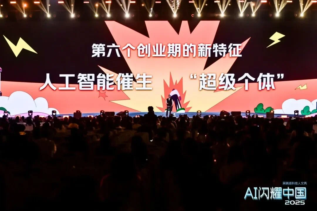 吴晓波：“AI闪耀中国”2025（年度演讲全文）