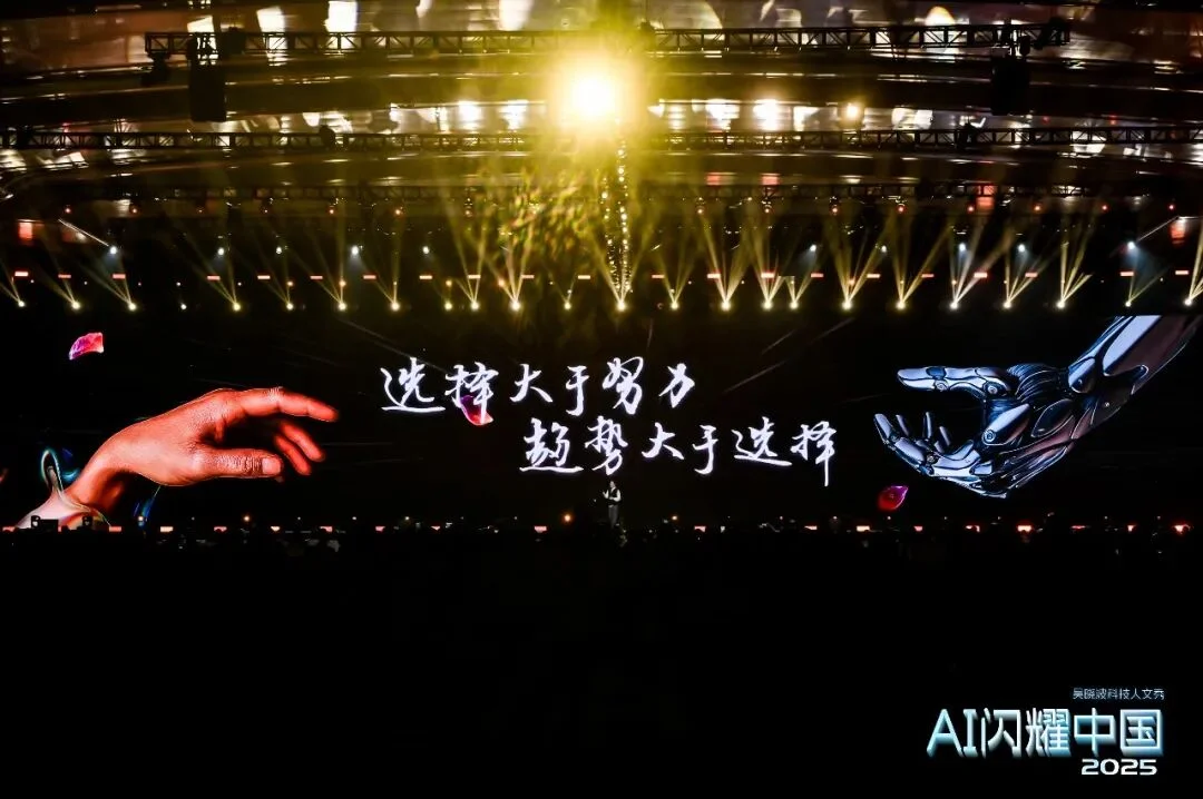 吴晓波：“AI闪耀中国”2025（年度演讲全文）