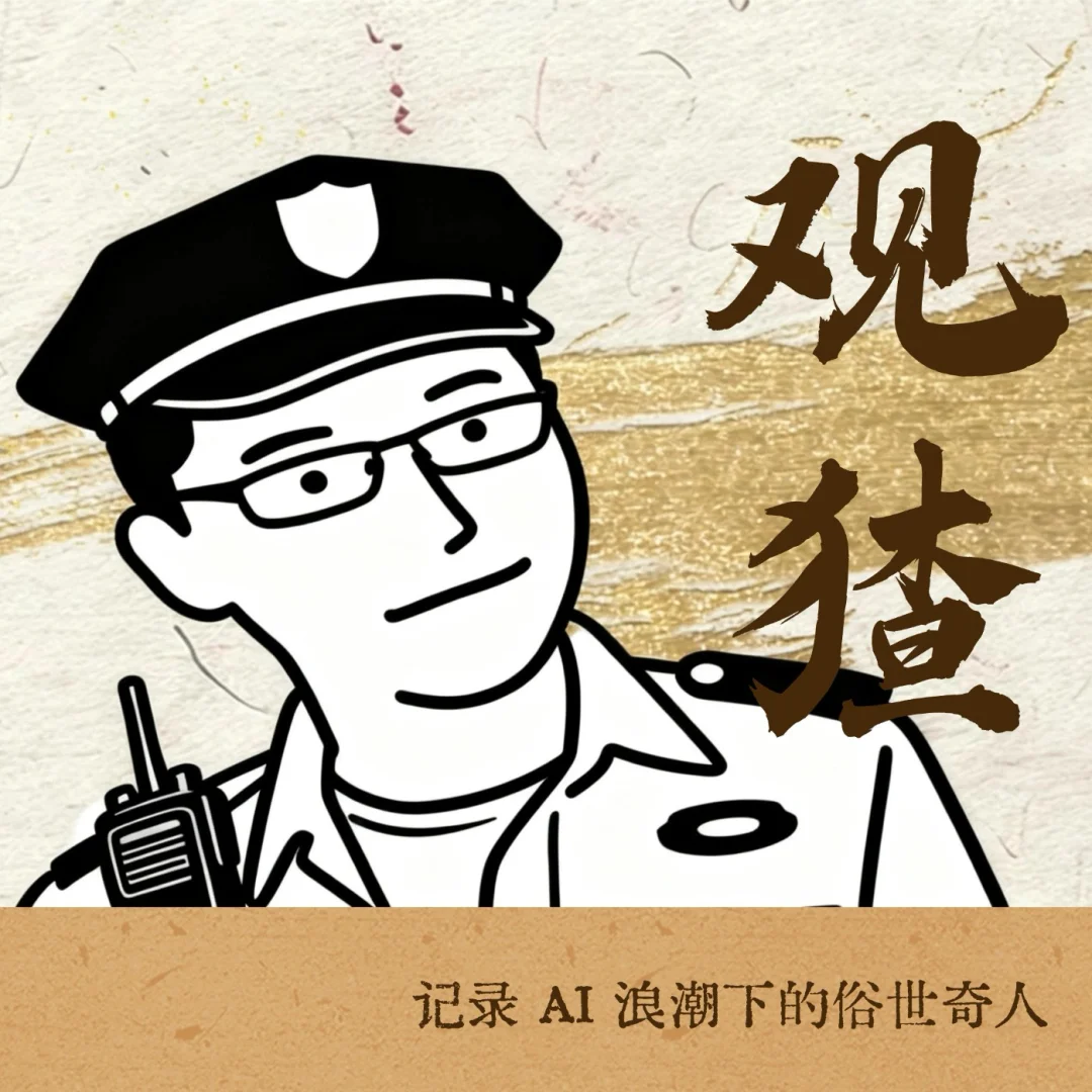 大厂离职后，白天是保安，夜里是 AI 创造者