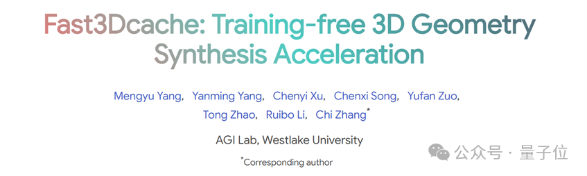 无需训练的3D生成加速新思路：西湖大学提出Fast3Dcache