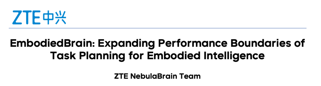 突破具身智能任务规划边界，刷新具身大脑多榜单SOTA，中兴EmbodiedBrain模型让具身大脑学会「复杂规划」