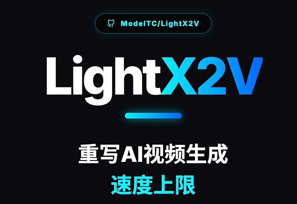从分钟级等待到20倍超速：LightX2V重写AI视频生成速度上限