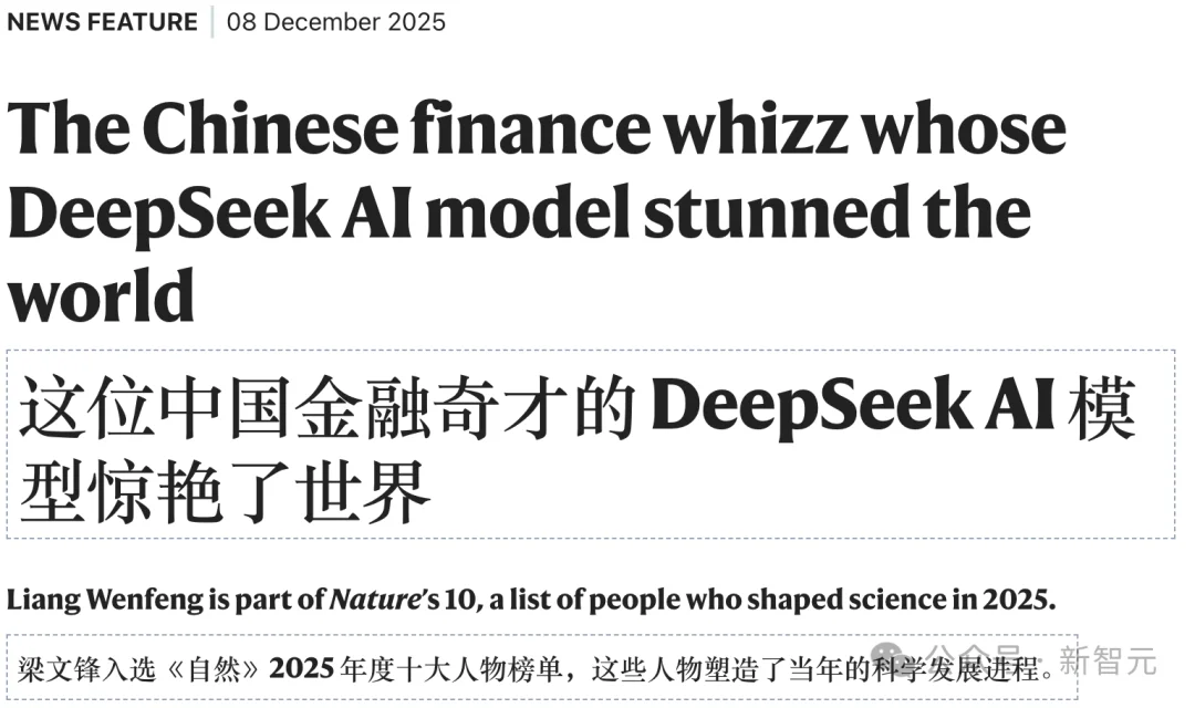 刚刚,DeepSeek梁文锋入选Nature年度十大人物!被称为「科技颠覆者」