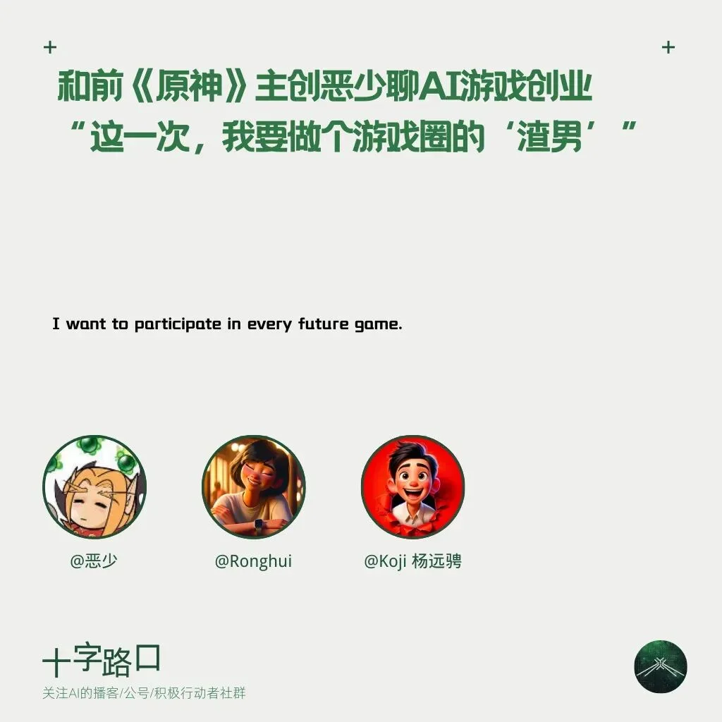 和前《原神》主创恶少聊AI游戏创业|“这一次,我要做个游戏圈的‘渣男’”