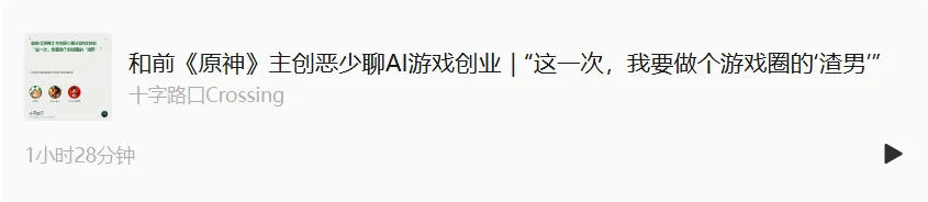 和前《原神》主创恶少聊AI游戏创业|“这一次,我要做个游戏圈的‘渣男’”