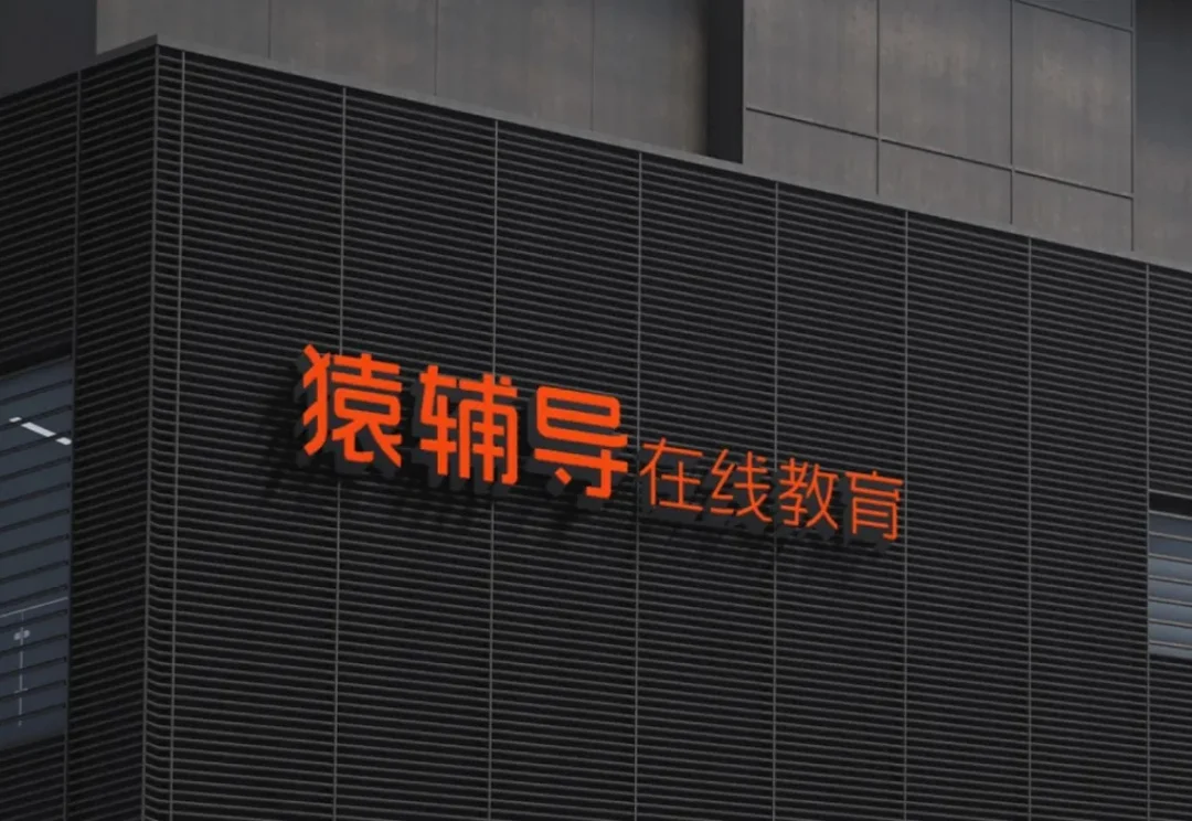 猿辅导一个月连发两张 AI 牌：这次把 Agent 交给老师