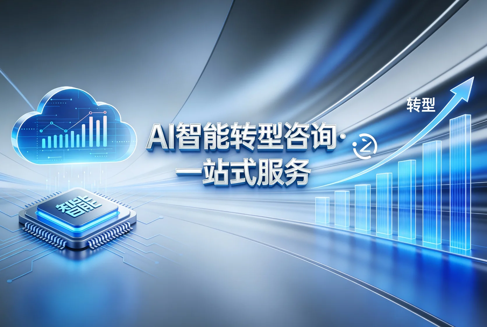 驱动智慧未来：提供一站式AI转型解决方案