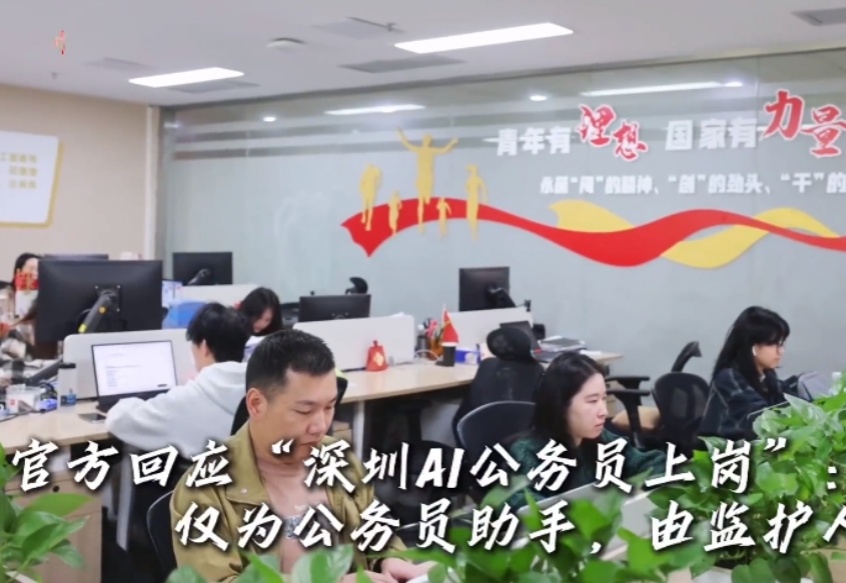 官方回应“深圳AI公务员上岗”