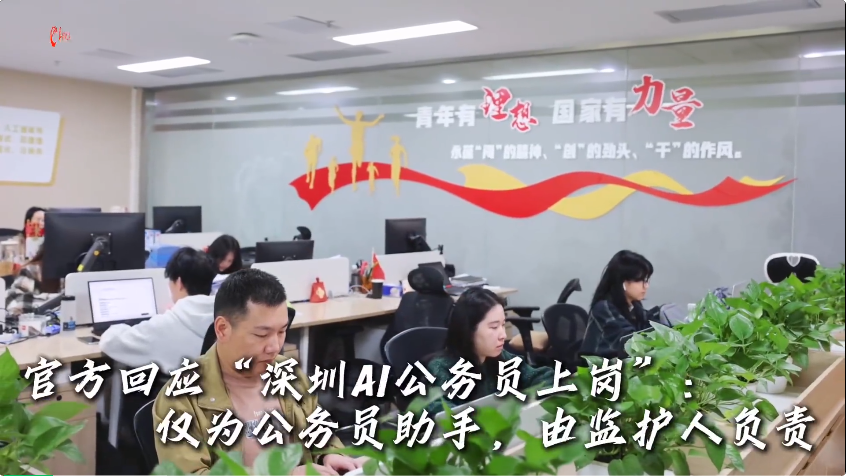 官方回应“深圳AI公务员上岗”