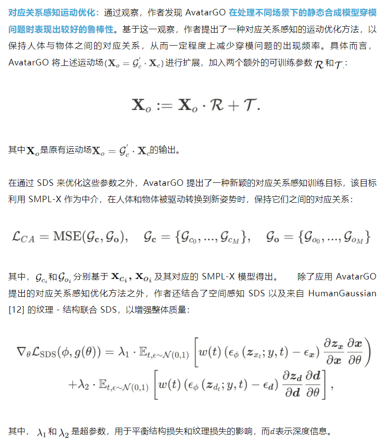 ICLR 2025｜南洋理工大学AvatarGO，探索4D人与物体交互生成新方法