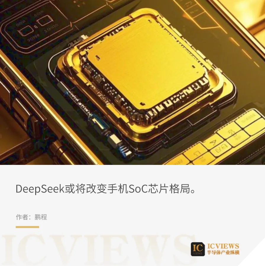 DeepSeek引爆AI手机，SoC市场再掀波澜