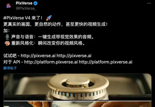 刚刚，PixVerse V4正式上线，5秒出一个AI视频还自带AI音效。