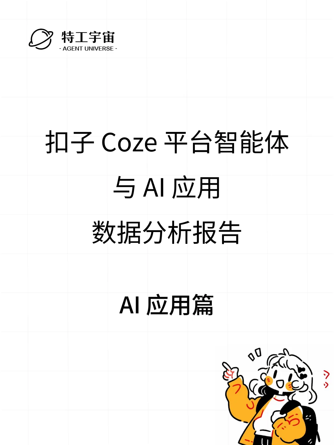 扣子平台智能体与 AI 应用数据分析报告
