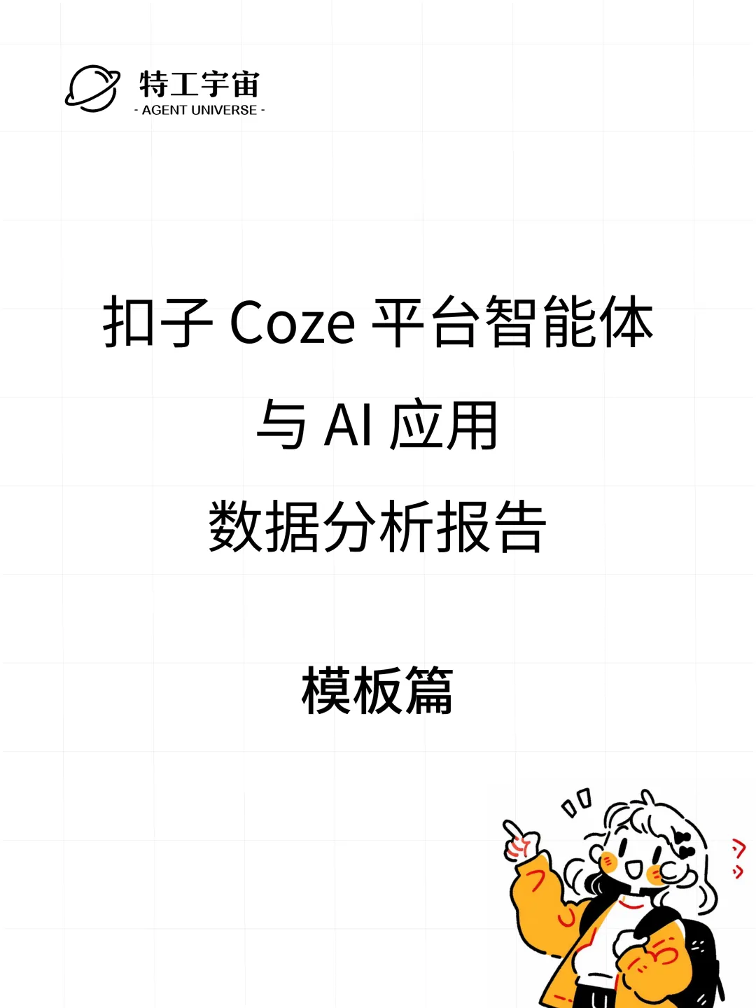 扣子平台智能体与 AI 应用数据分析报告
