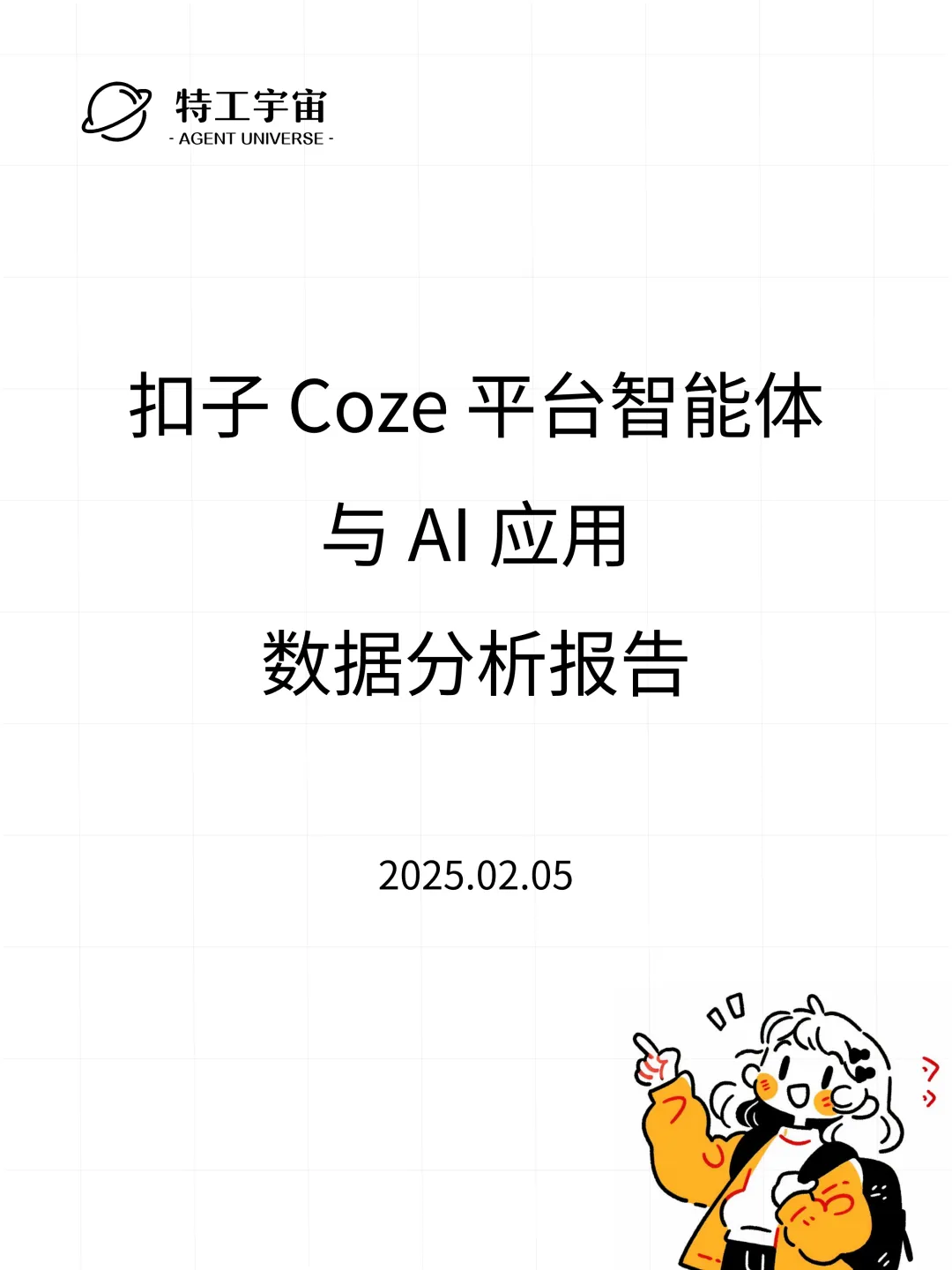 扣子平台智能体与 AI 应用数据分析报告
