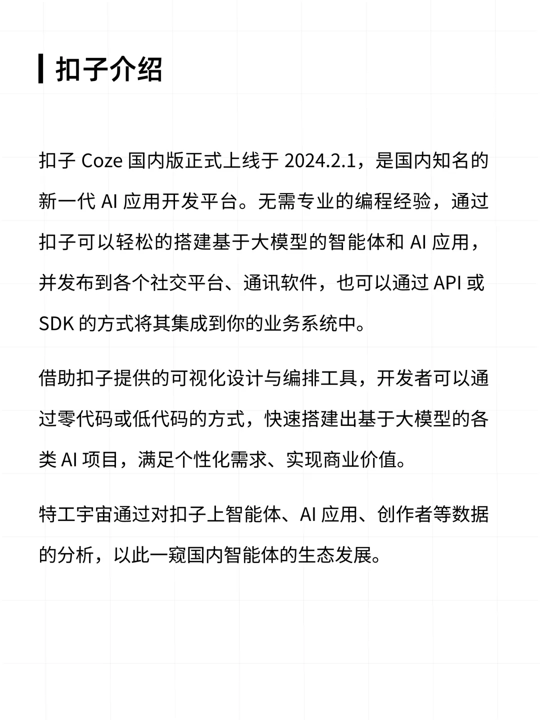 扣子平台智能体与 AI 应用数据分析报告