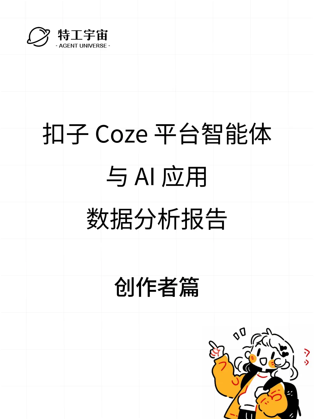 扣子平台智能体与 AI 应用数据分析报告
