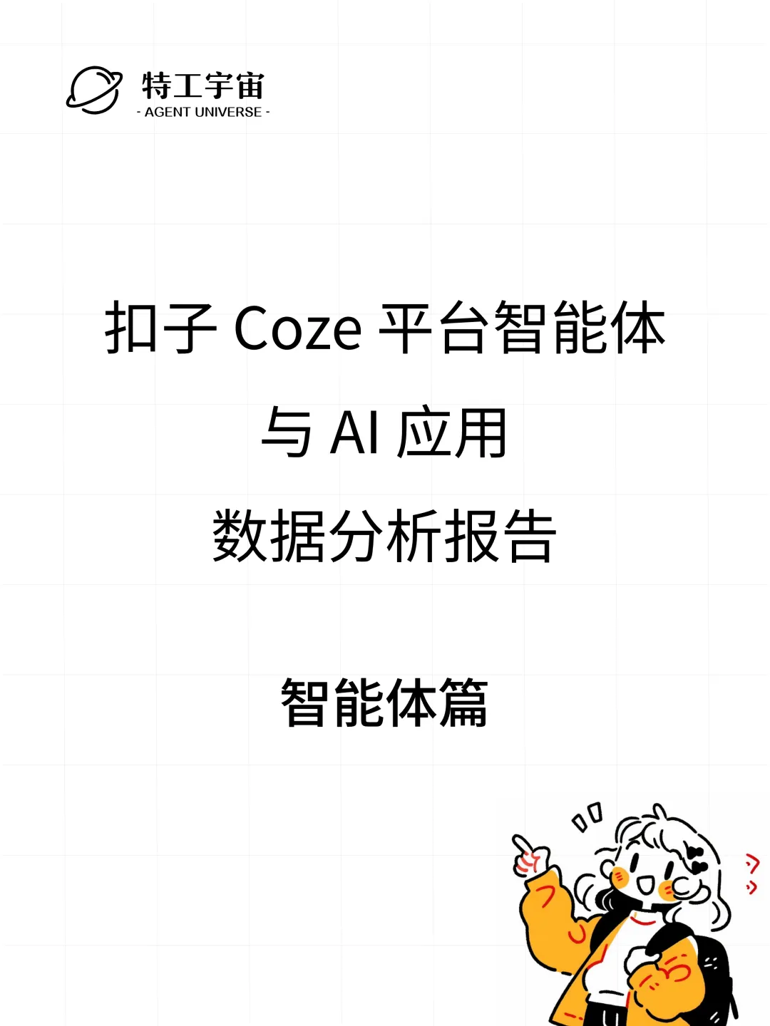 扣子平台智能体与 AI 应用数据分析报告