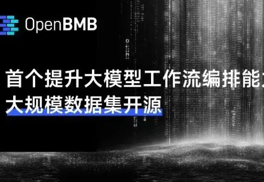 填补空白！首个提升大模型工作流编排能力的大规模数据集开源