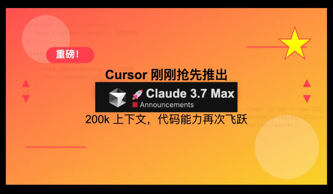 重磅！ Claude 3.7 Max上线Cursor ：史上最强，代码能力再次飞跃