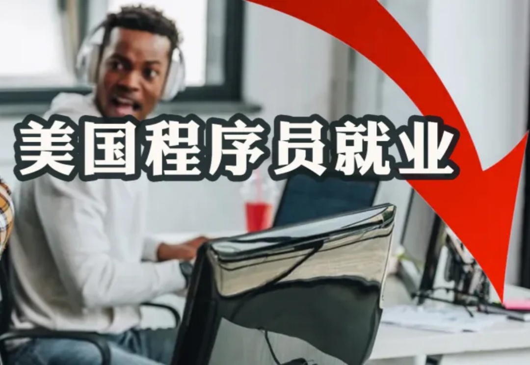 AI真·抢饭碗？美国码农就业跌至1980年以来最低，重回「吃豆人」时代