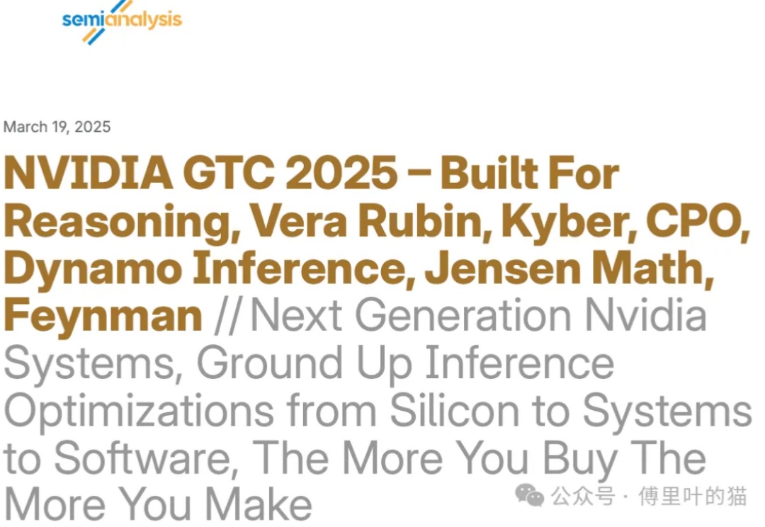 SemiAnalysis：GTC 2025最专业的解读来了