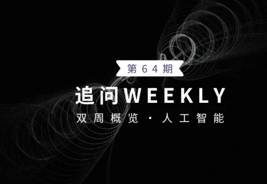 追问weekly | 过去一周，AI领域有哪些新突破？Vol.64