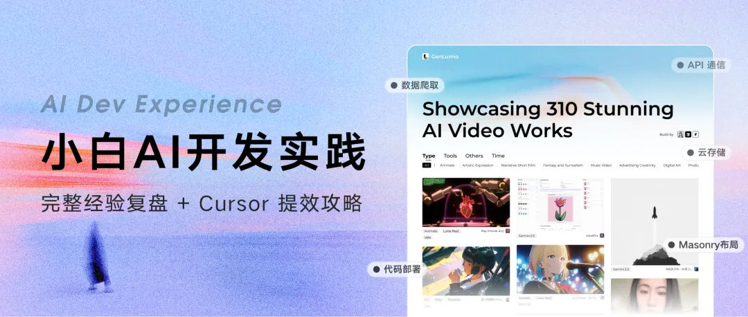 AI开发实践，小白如何用5k行代码打造个人项目？（完整经验复盘 + Cursor 提效攻略）