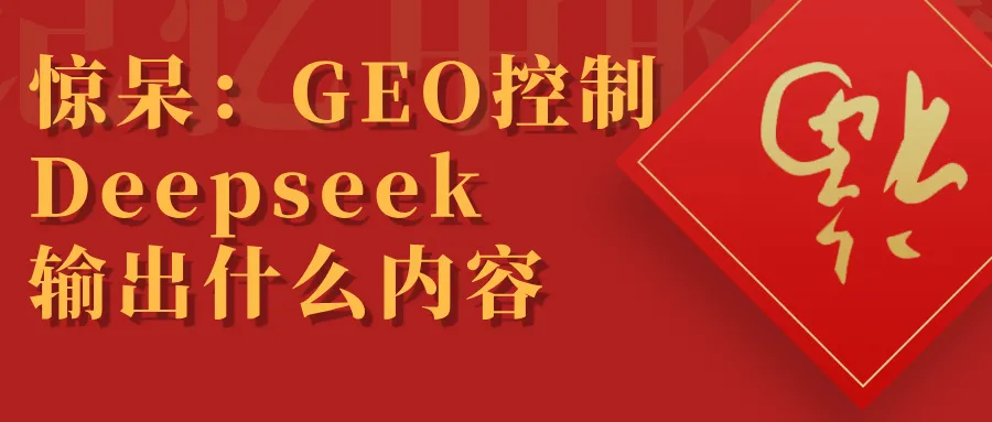 怎么在DeepSeek里做SEO：一篇文章讲透生成引擎优化GEO