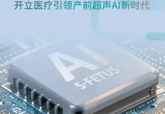 国内首个，AI产前超声获批