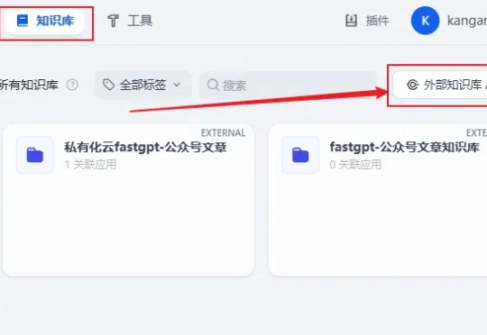 Dify外接Fastgpt知识库，这套组合可以说封神了！【喂饭级教程】