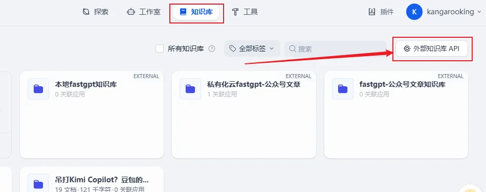 Dify外接Fastgpt知识库，这套组合可以说封神了！【喂饭级教程】