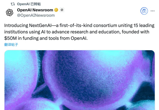 刚刚！OpenAI宣布提供3.6亿，联合15个大学和机构建立NextGenAI教育联盟