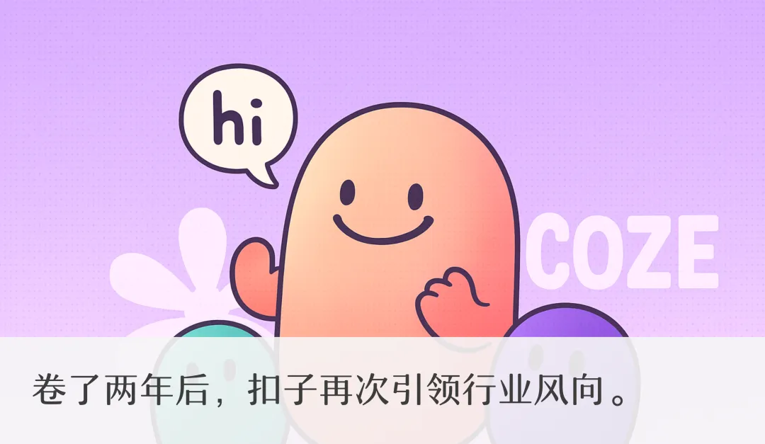 用 Agent 重塑生产力！揭秘扣子的史诗级三大更新，还有三个彩蛋！