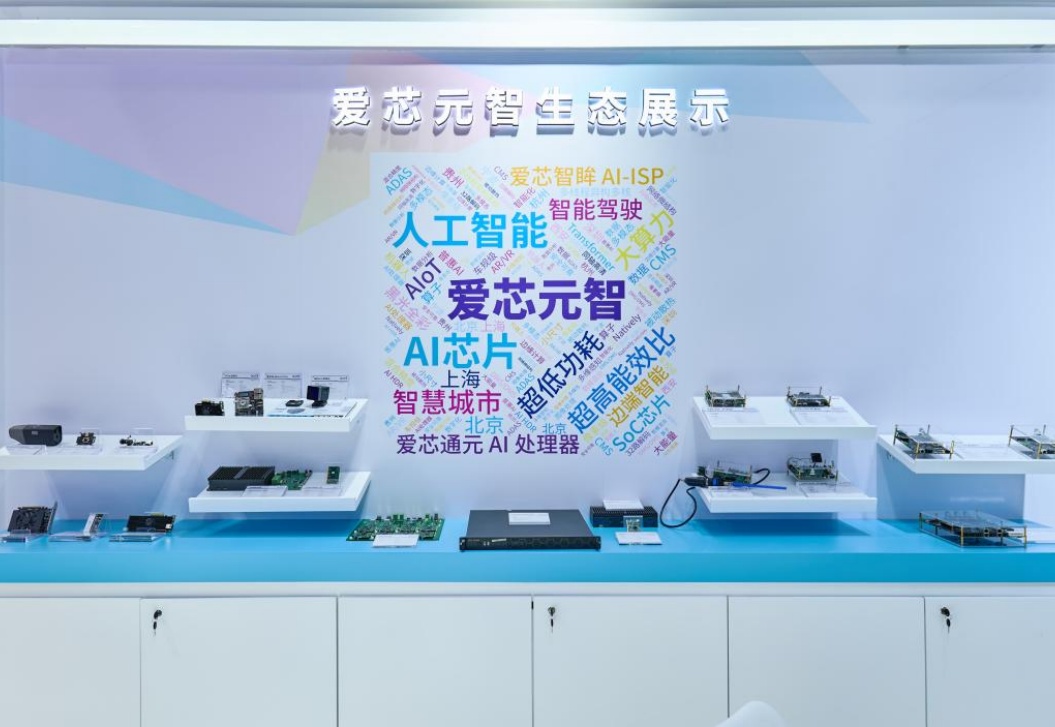 AI感知与边缘计算芯片厂商:爱芯元智C轮融资10亿元,重庆母基金等参与