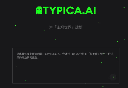 Atypica.AI，第一个高完成度用户洞察 agent