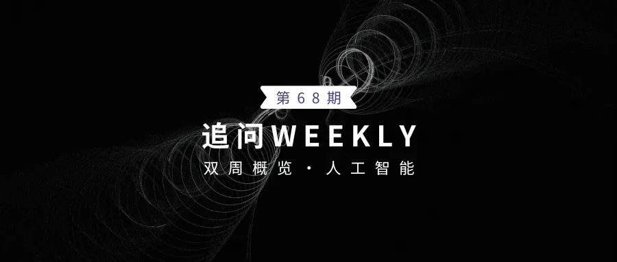 追问weekly | 过去两周，AI领域有哪些新突破？Vol.68