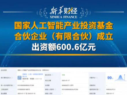 600亿，国家级AI基金登场